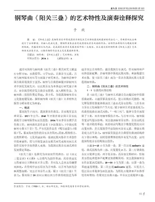 钢琴曲《阳关三叠》的艺术特性及演奏诠释探究