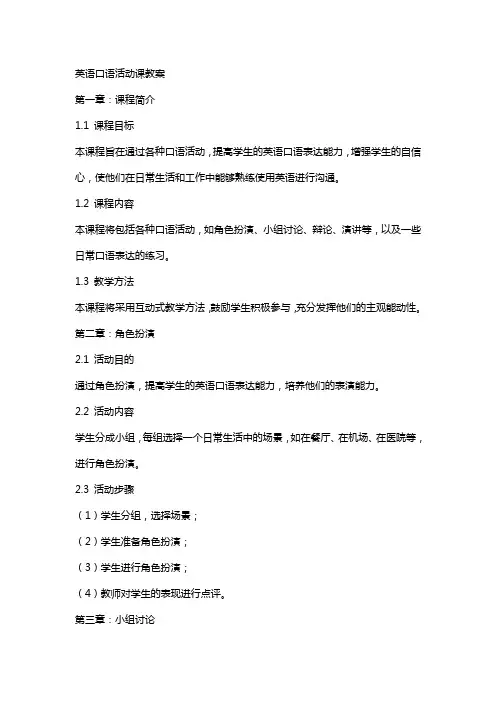 英语口语活动课教案