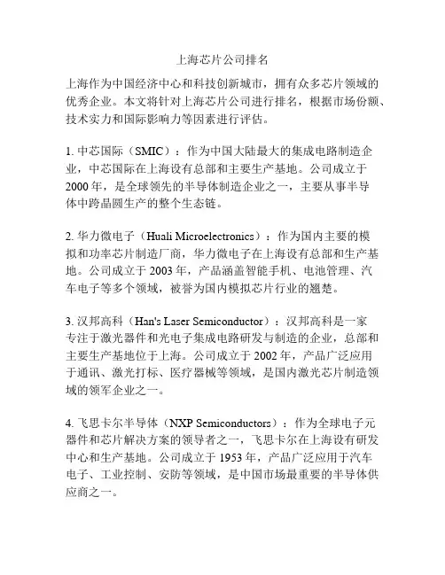 上海芯片公司排名