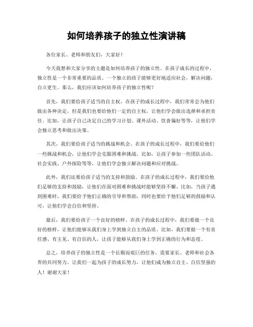 如何培养孩子的独立性演讲稿