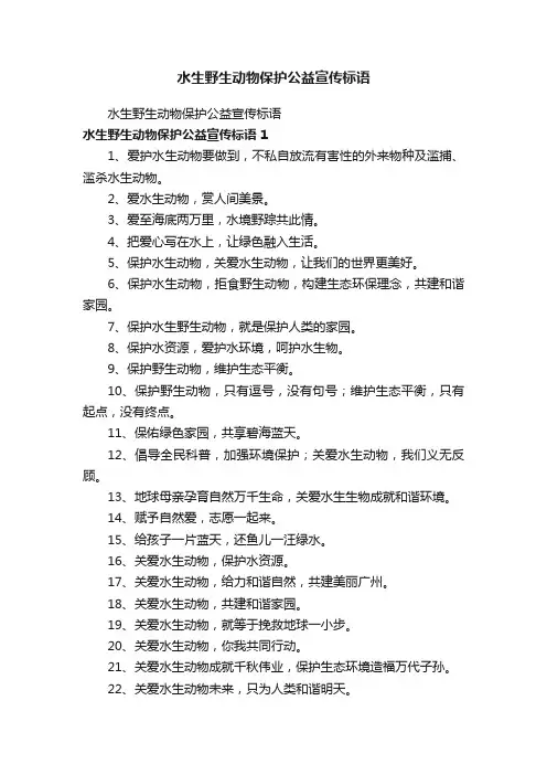 水生野生动物保护公益宣传用语