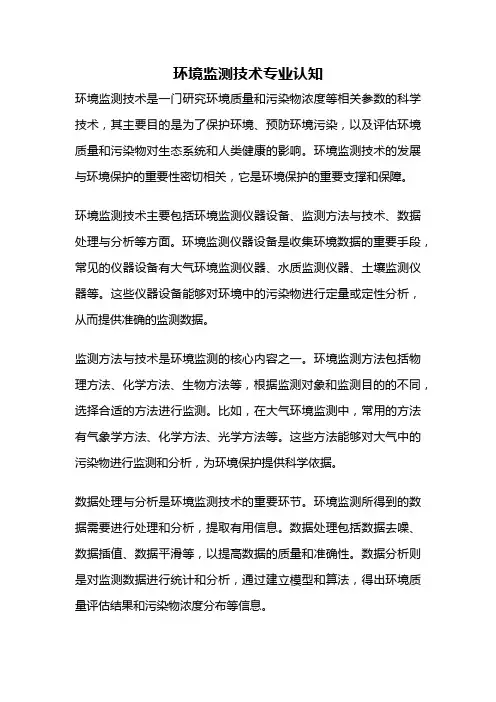 环境监测技术专业认知