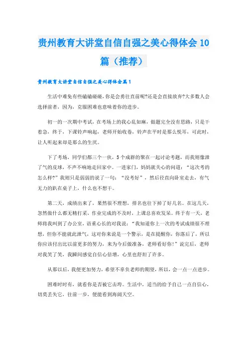 贵州教育大讲堂自信自强之美心得体会10篇(推荐)