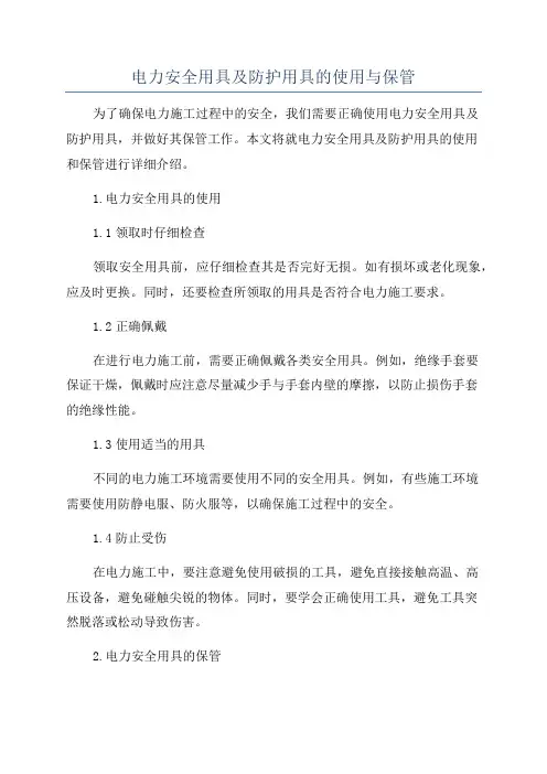 电力安全用具及防护用具的使用与保管