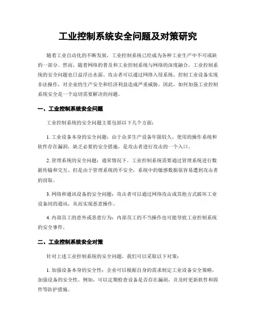 工业控制系统安全问题及对策研究