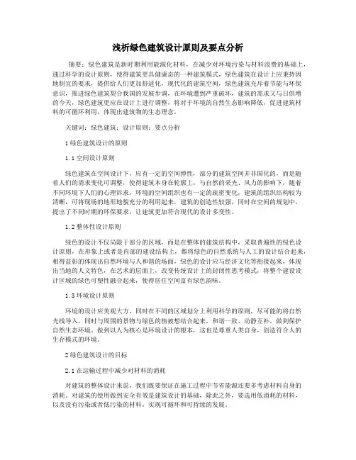 浅析绿色建筑设计原则及要点分析