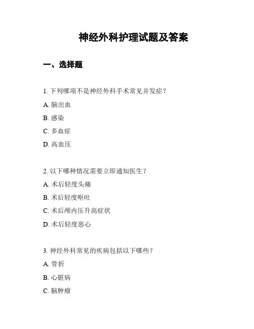 神经外科护理试题及答案