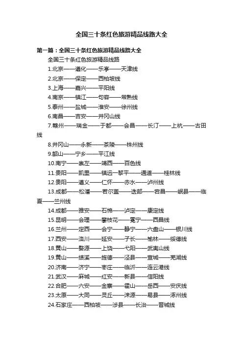 全国三十条红色旅游精品线路大全