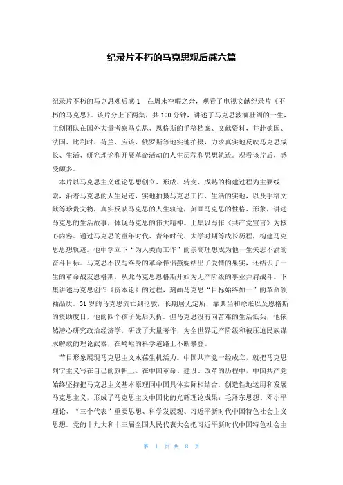 纪录片不朽的马克思观后感六篇