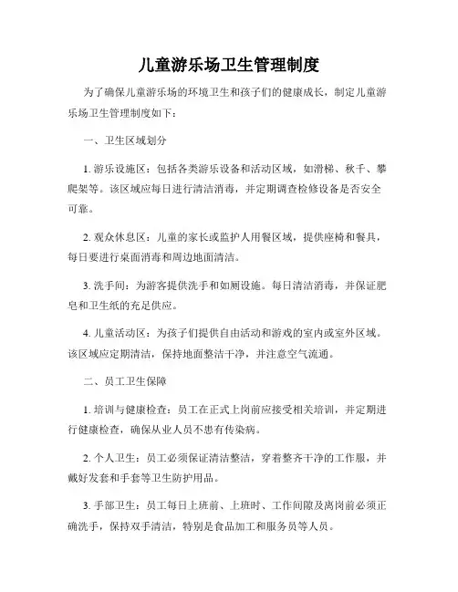 儿童游乐场卫生管理制度