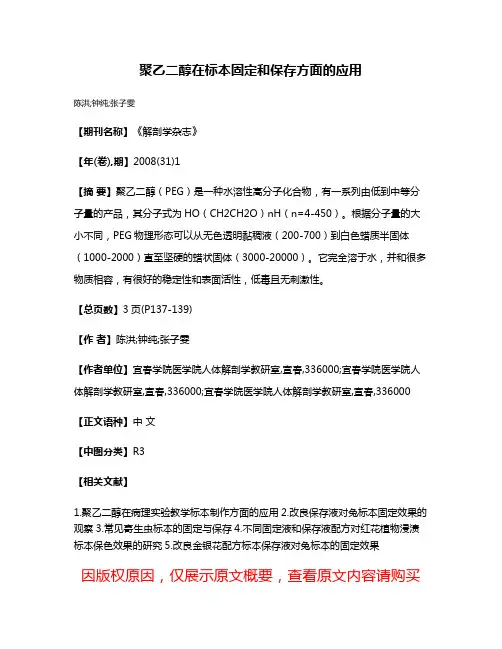 聚乙二醇在标本固定和保存方面的应用