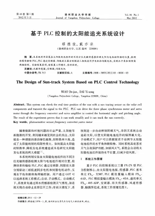 基于PLC控制的太阳能追光系统设计