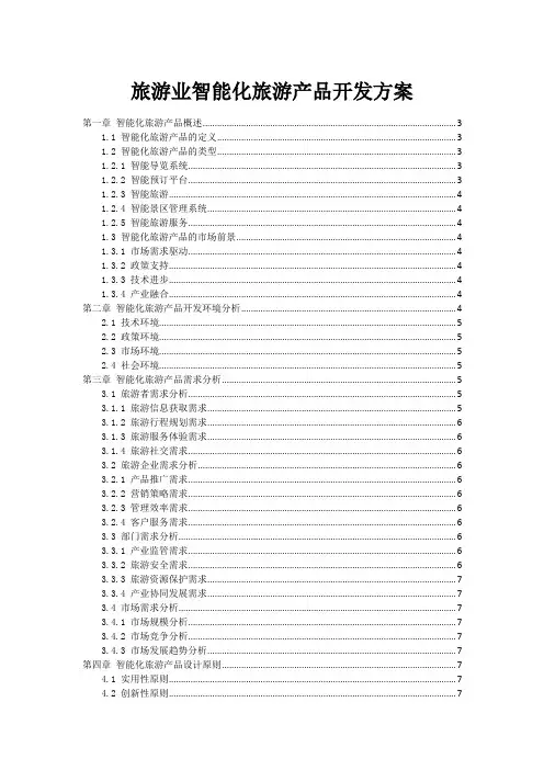 旅游业智能化旅游产品开发方案