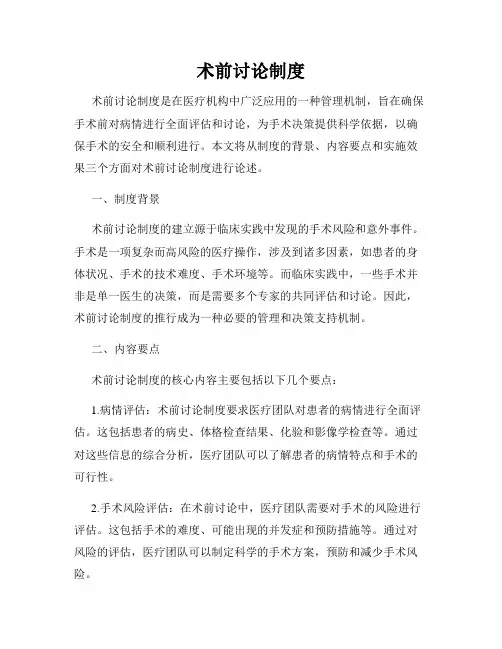 术前讨论制度