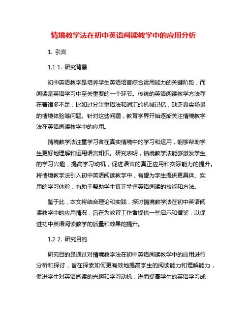 情境教学法在初中英语阅读教学中的应用分析