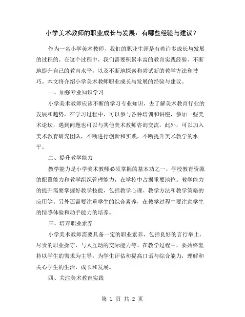 小学美术教师的职业成长与发展：有哪些经验与建议？
