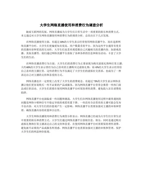 大学生网络直播使用和消费行为调查分析