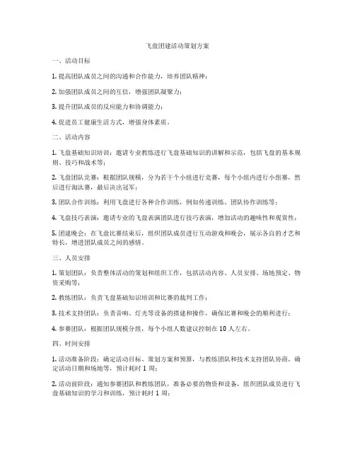 飞盘团建活动策划方案