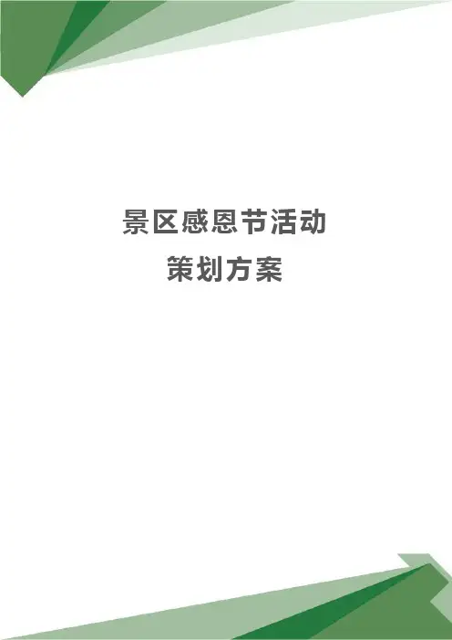 2019景区感恩节活动策划方案