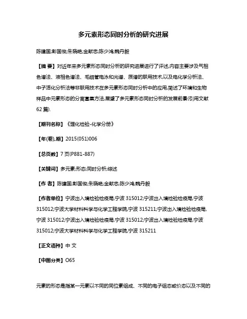 多元素形态同时分析的研究进展