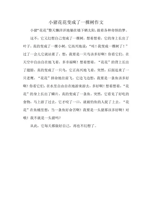 小猪花花变成了一棵树 作文