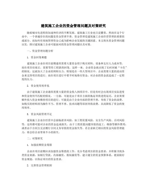 建筑施工企业的资金管理问题及对策研究