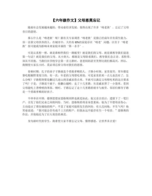 【六年级作文】父母恩莫忘记