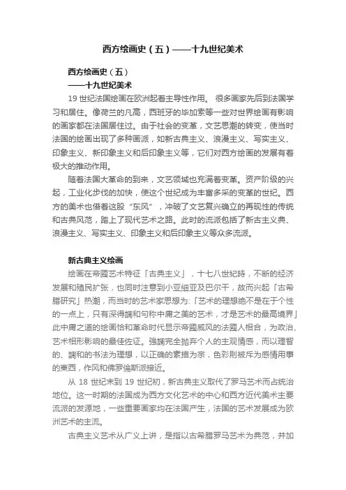 西方绘画史（五）——十九世纪美术