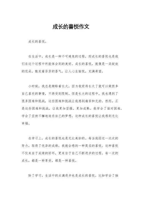 成长的喜悦作文