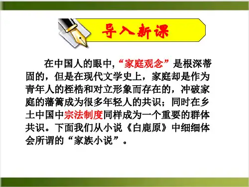 人教版语文课件《白鹿原》PPT教学课件1