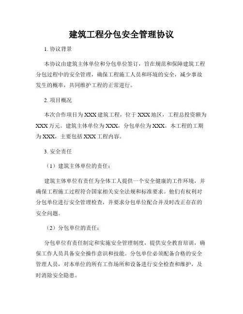 建筑工程分包安全管理协议