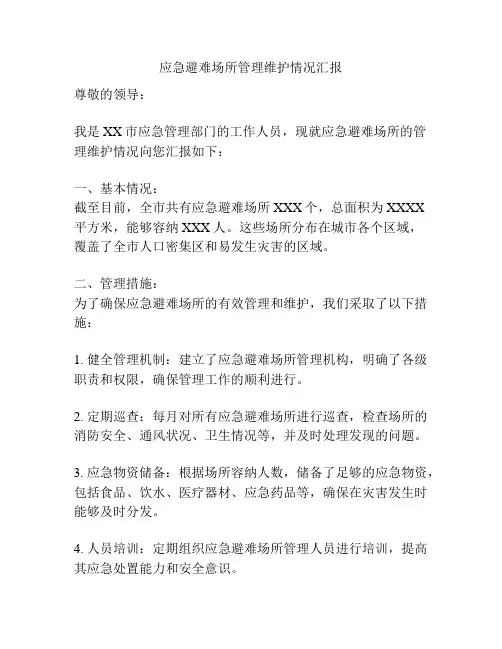 应急避难场所管理维护情况汇报