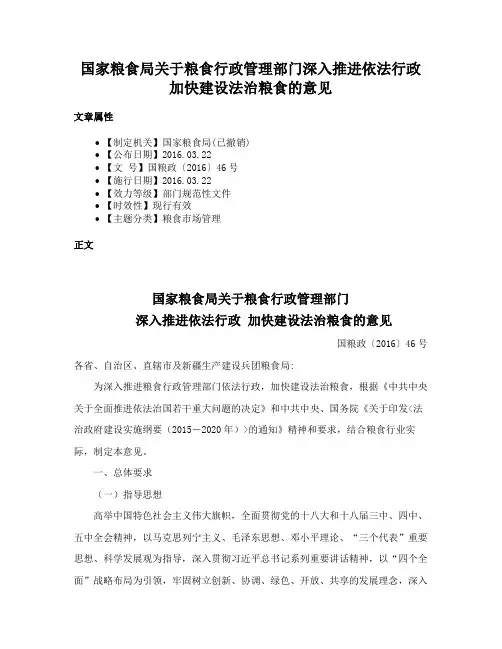 国家粮食局关于粮食行政管理部门深入推进依法行政加快建设法治粮食的意见