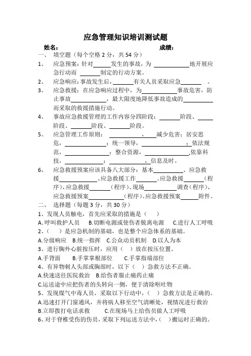 应急管理知识培训测试题