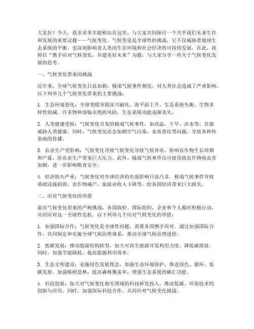 气候变化发展演讲稿范文
