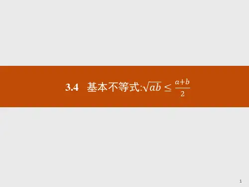 人教A版高中数学必修五课件：3.4.1基本不等式