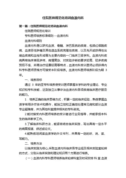 住院医师规范化培训血液内科