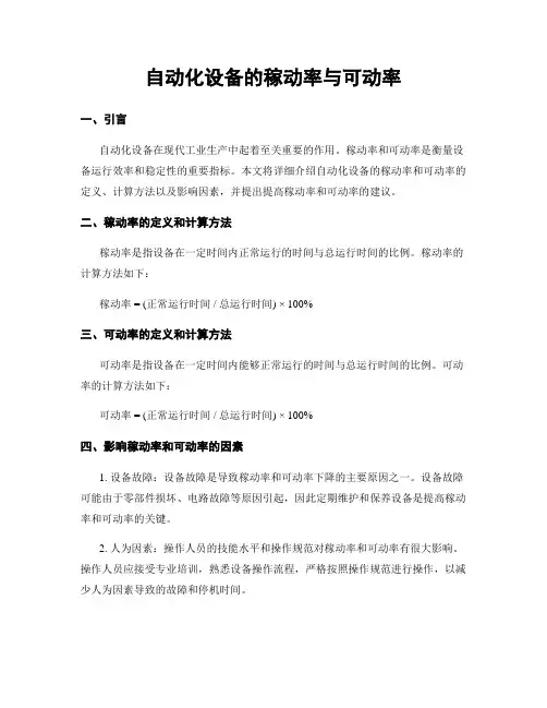 自动化设备的稼动率与可动率