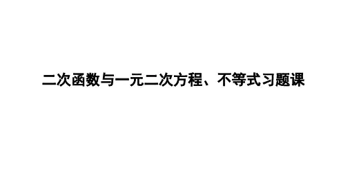 2.3二次函数与一元二次方程、不等式习题课课件(人教版)