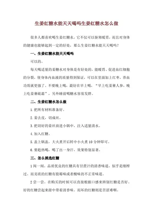 生姜红糖水能天天喝吗 生姜红糖水怎么做
