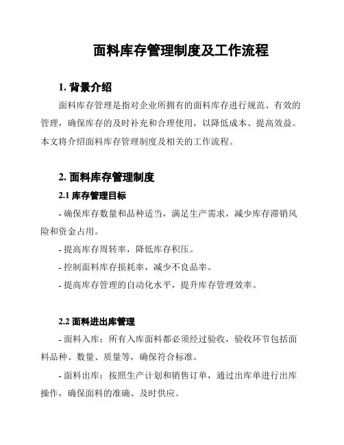 面料库存管理制度及工作流程