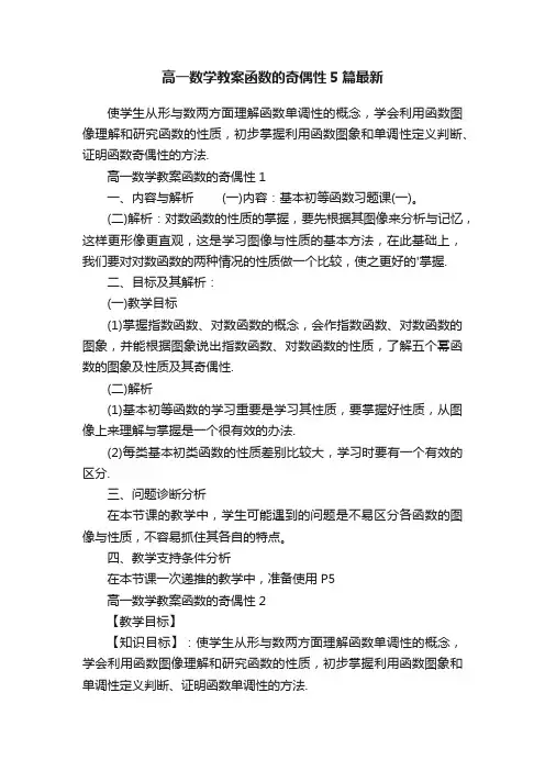 高一数学教案函数的奇偶性5篇最新