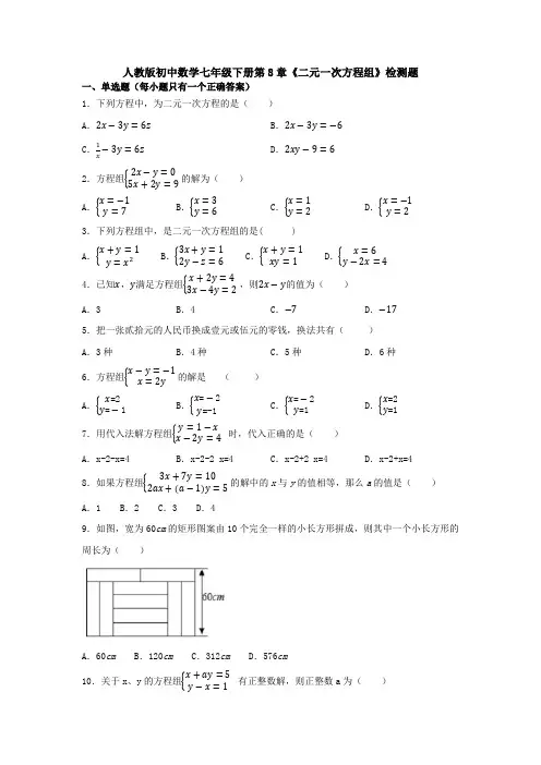 【3套打包】哈尔滨市初中数学七年级下册第8章《二元一次方程组》单元综合练习题(含答案解析)