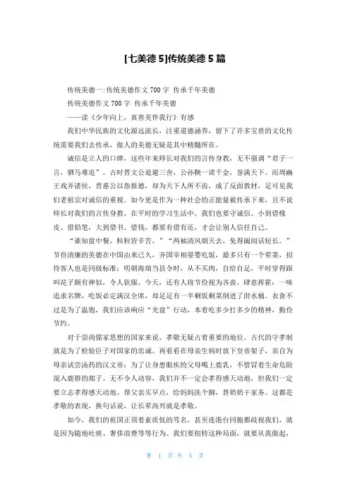 [七美德5]传统美德5篇