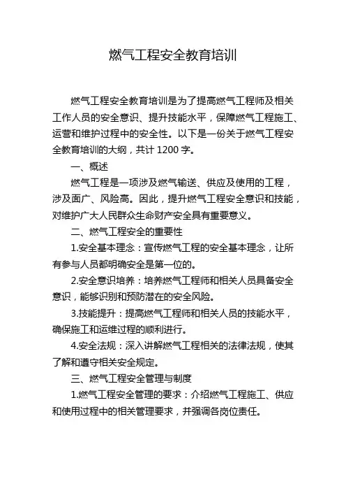 燃气工程安全教育培训
