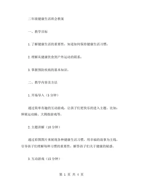 健康生活班会教案二年级
