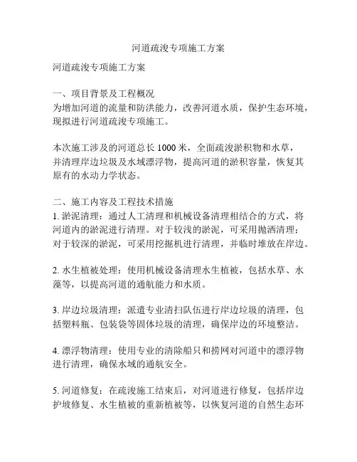 河道疏浚专项施工方案