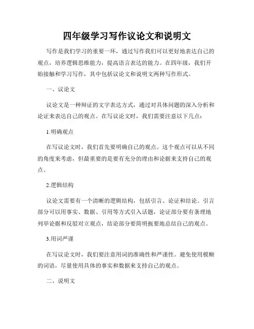 四年级学习写作议论文和说明文