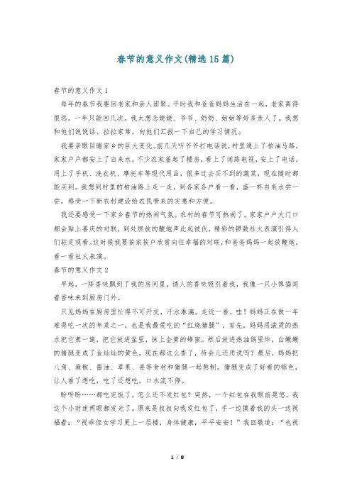 春节的意义作文(精选15篇)