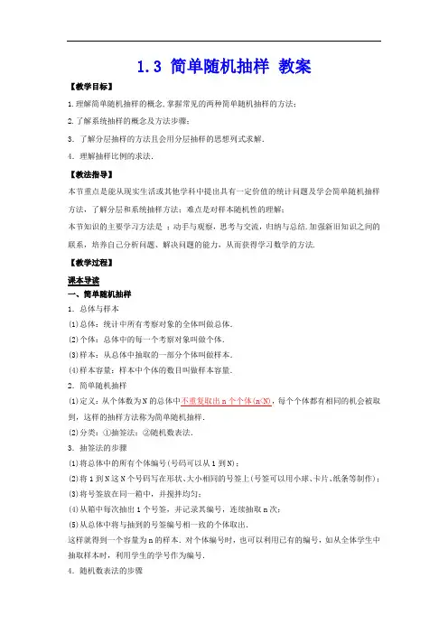 1.3 简单随机抽样 教案 (北师大必修3 解析版)